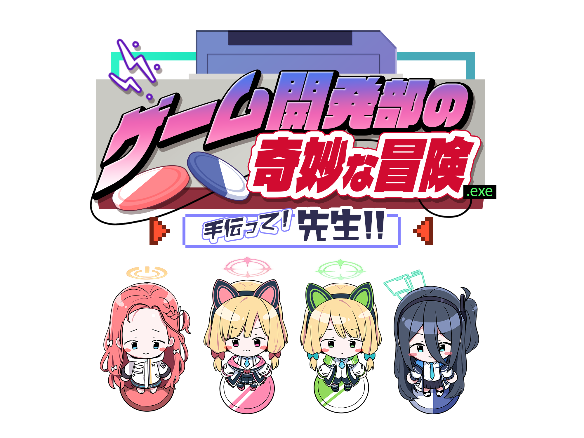 ゲーム開発部の奇妙な冒険.exe ～手伝って、先生！～