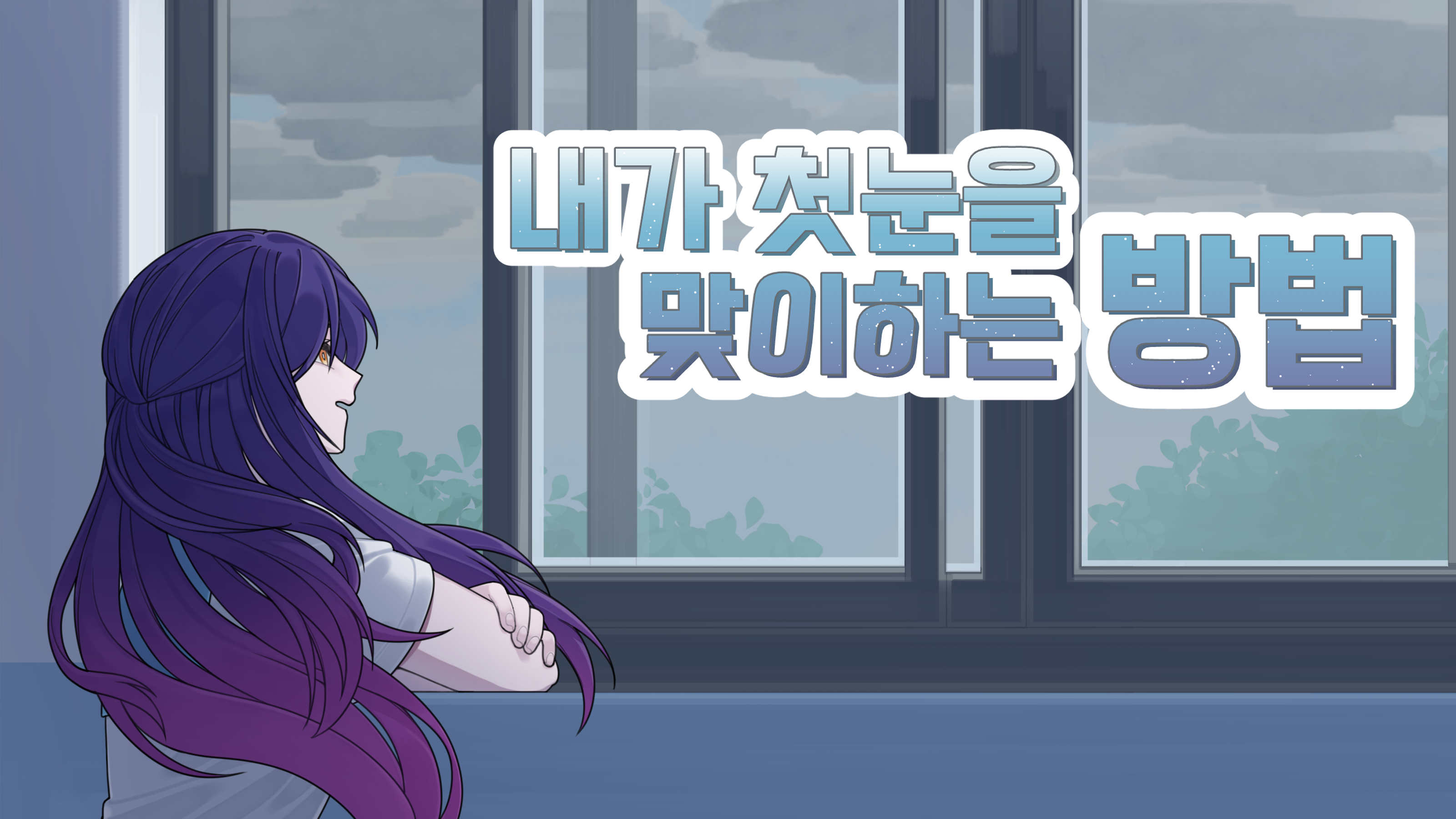 私が初雪を迎える方法